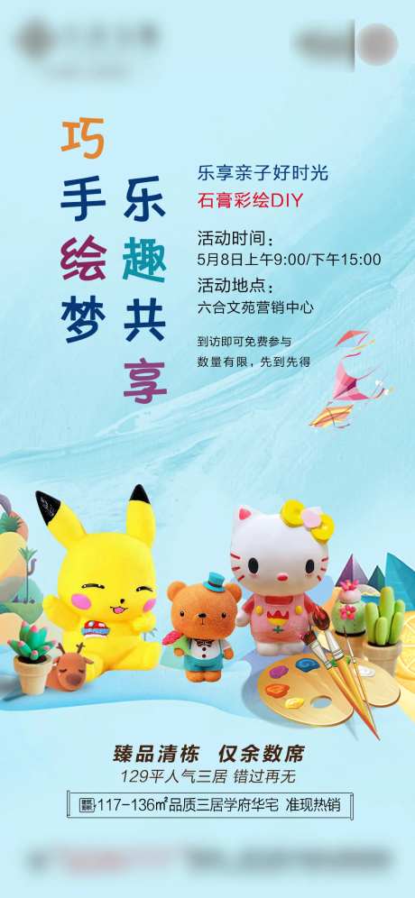 地产巧手绘梦乐趣共享活动海报-采灵感-https://www.cailinggan.com/