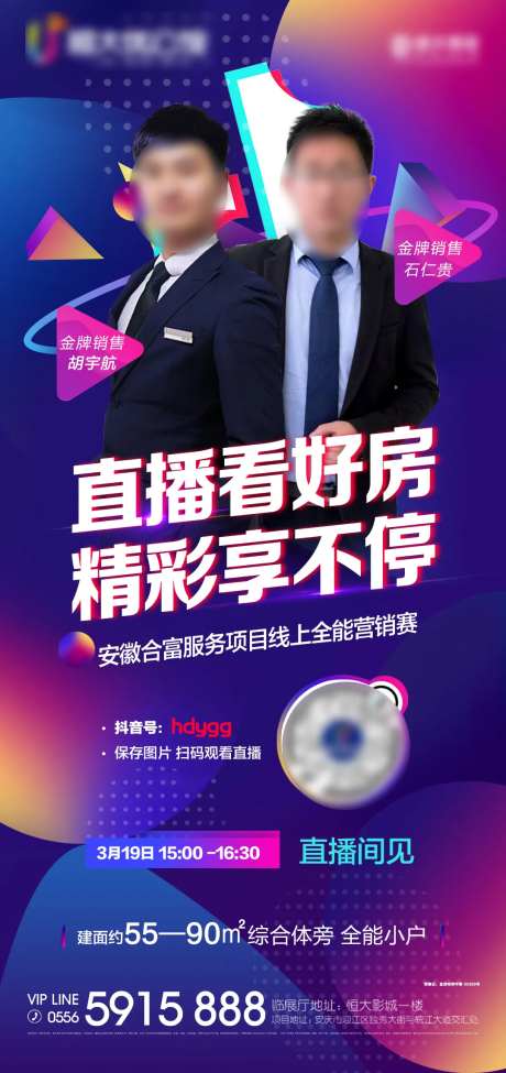 地产线上直播卖房移动端海报-采灵感-https://www.cailinggan.com/