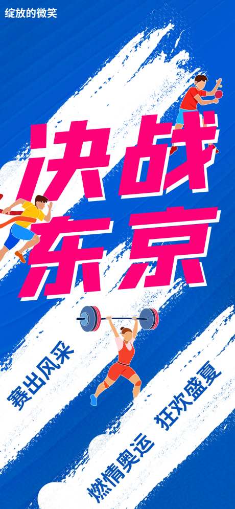 东京奥运会中国加油海报-采灵感-https://www.cailinggan.com/