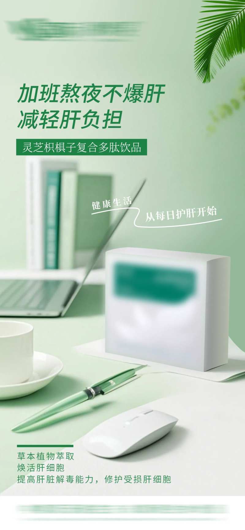 熬夜护肝产品海报-采灵感-cailinggan.com