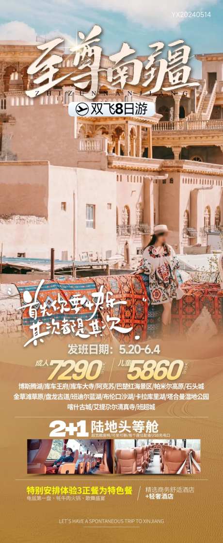 至尊南疆旅游海报-采灵感-https://www.cailinggan.com/