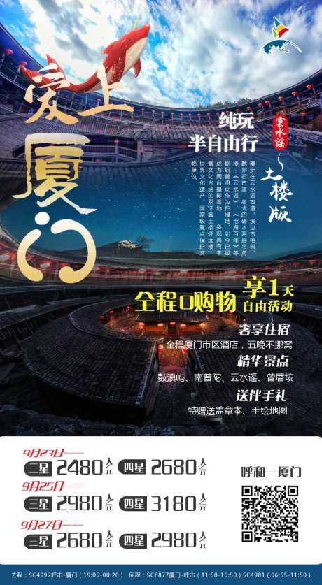 厦门云水谣土楼双飞6日旅游海报-采灵感-https://www.cailinggan.com/