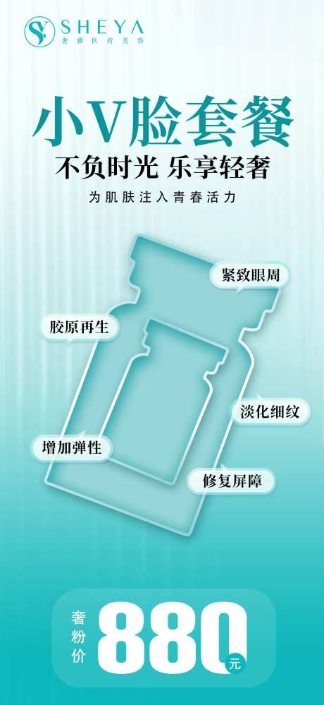 小V脸医美产品海报-采灵感-https://www.cailinggan.com/