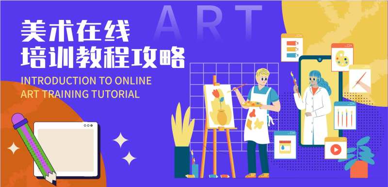 美术在线培训教程攻略活动背景板-采灵感-cailinggan.com