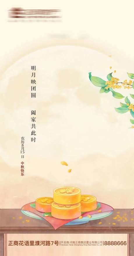 房地产八月桂花香中秋节海报-采灵感-https://www.cailinggan.com/