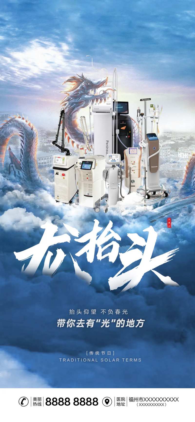 医美龙抬头合成海报-采灵感-cailinggan.com