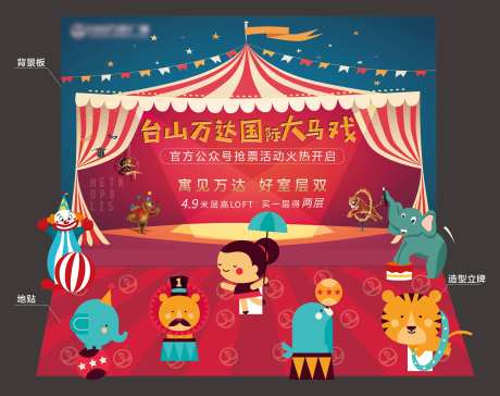 高端地产创意马戏团表演展板-采灵感-https://www.cailinggan.com/
