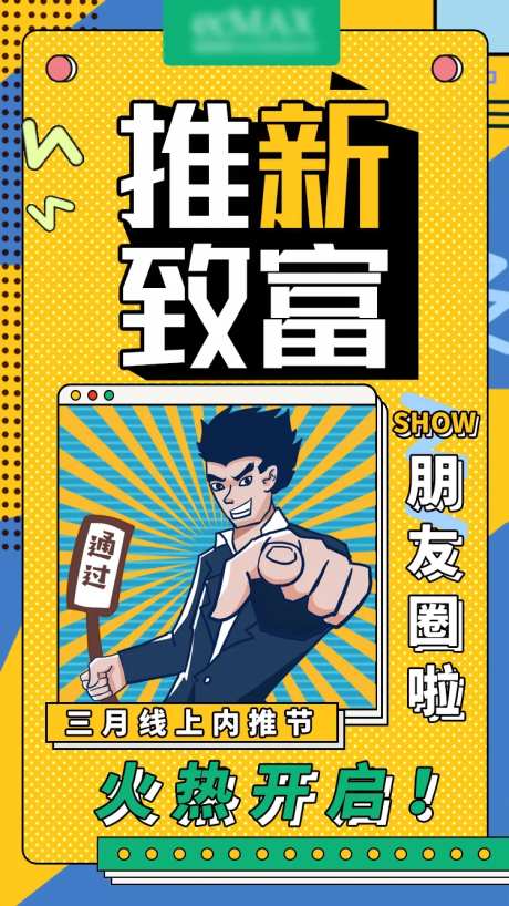 招聘推新致富海报-采灵感-https://www.cailinggan.com/
