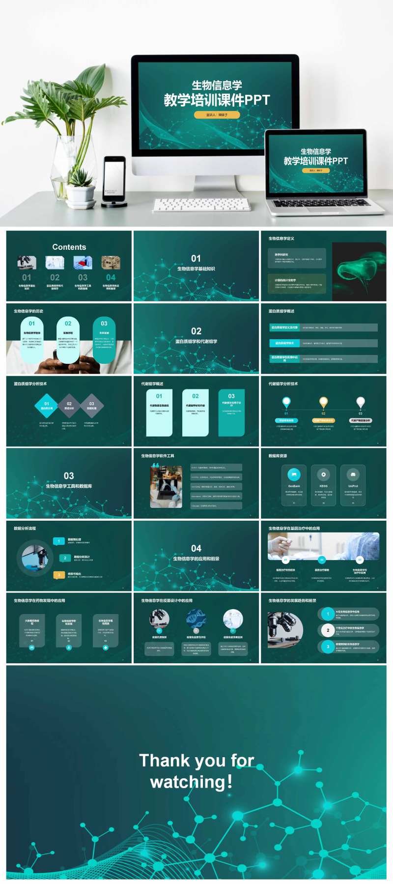 生物信息学教学培训课件PPT-采灵感-cailinggan.com