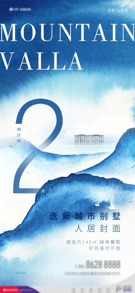 开盘倒计时水墨晕染城市封面海报-采灵感-https://www.cailinggan.com/