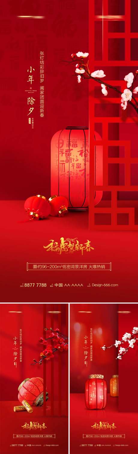 地产小年除夕新年灯笼系列海报-采灵感-https://www.cailinggan.com/