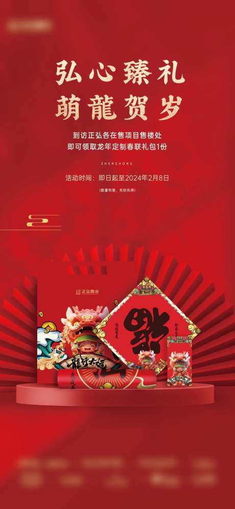 房地产领春联春节活动海报-采灵感-https://www.cailinggan.com/