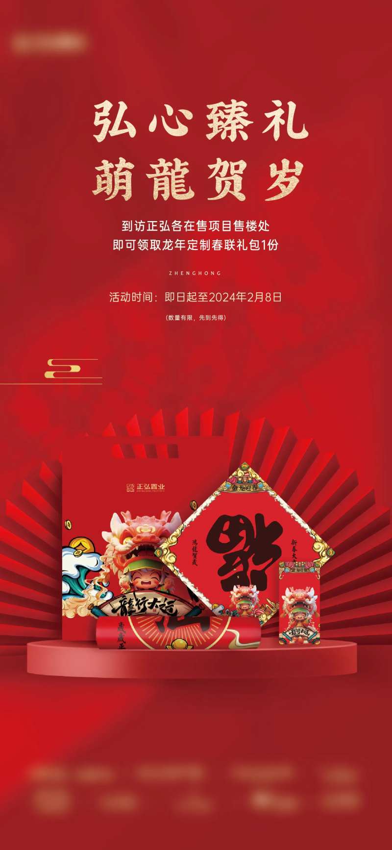 房地产领春联春节活动海报-采灵感-cailinggan.com