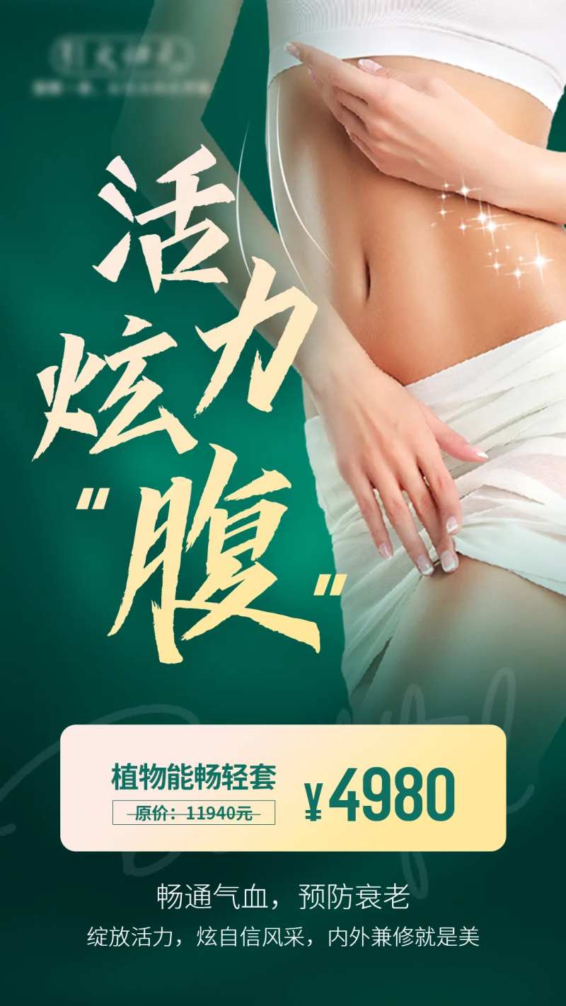 腹部医美养生促销活力炫腹海报-采灵感-cailinggan.com