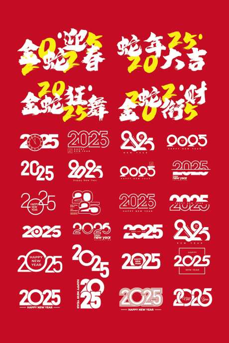 2025蛇年元旦传统春节新年艺术字-采灵感-https://www.cailinggan.com/