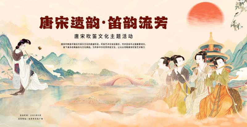 唐宋吹笛文化主题活动展板-采灵感-cailinggan.com