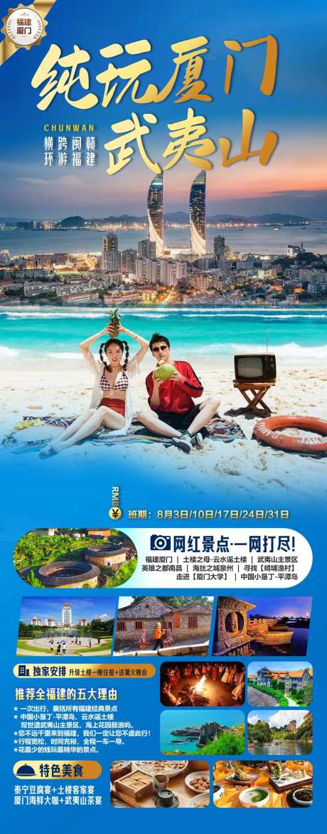 纯玩厦门武夷山海报-采灵感-https://www.cailinggan.com/
