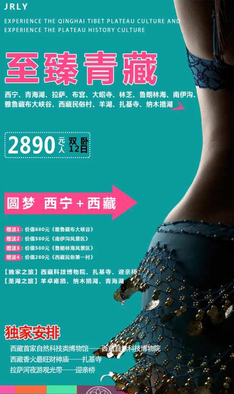 至臻青藏旅游海报-采灵感-https://www.cailinggan.com/