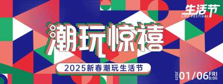 潮玩生活节背景板-采灵感-https://www.cailinggan.com/