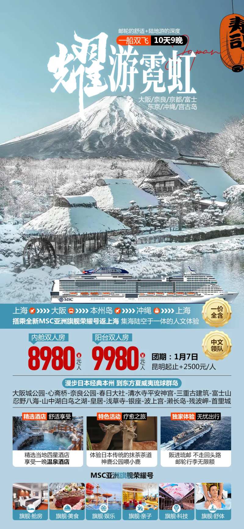 日本旅游荣耀号邮轮海报-采灵感-cailinggan.com