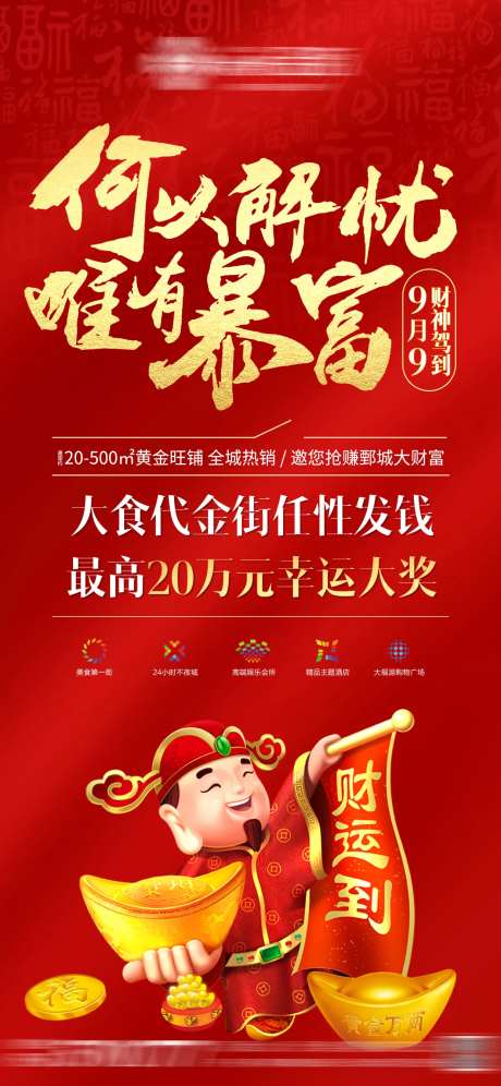 房地产保险财神节海报-采灵感-https://www.cailinggan.com/