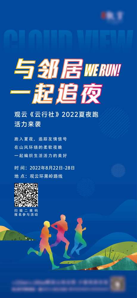 夜跑活动海报-采灵感-https://www.cailinggan.com/