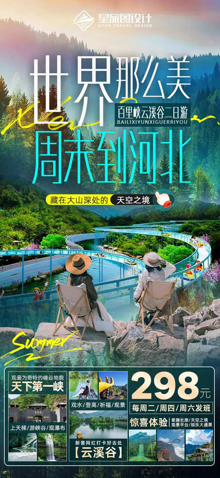 河北百里峡云溪谷旅游海报-采灵感-cailinggan.com