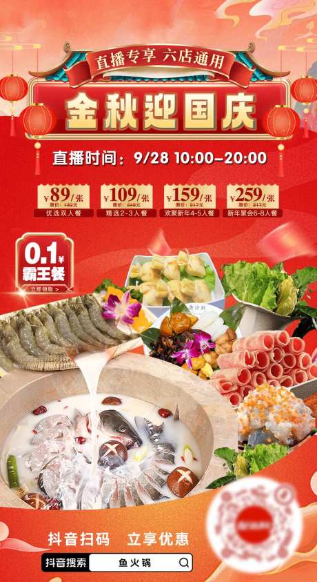 国庆节鱼火锅红金活动展板-采灵感-https://www.cailinggan.com/