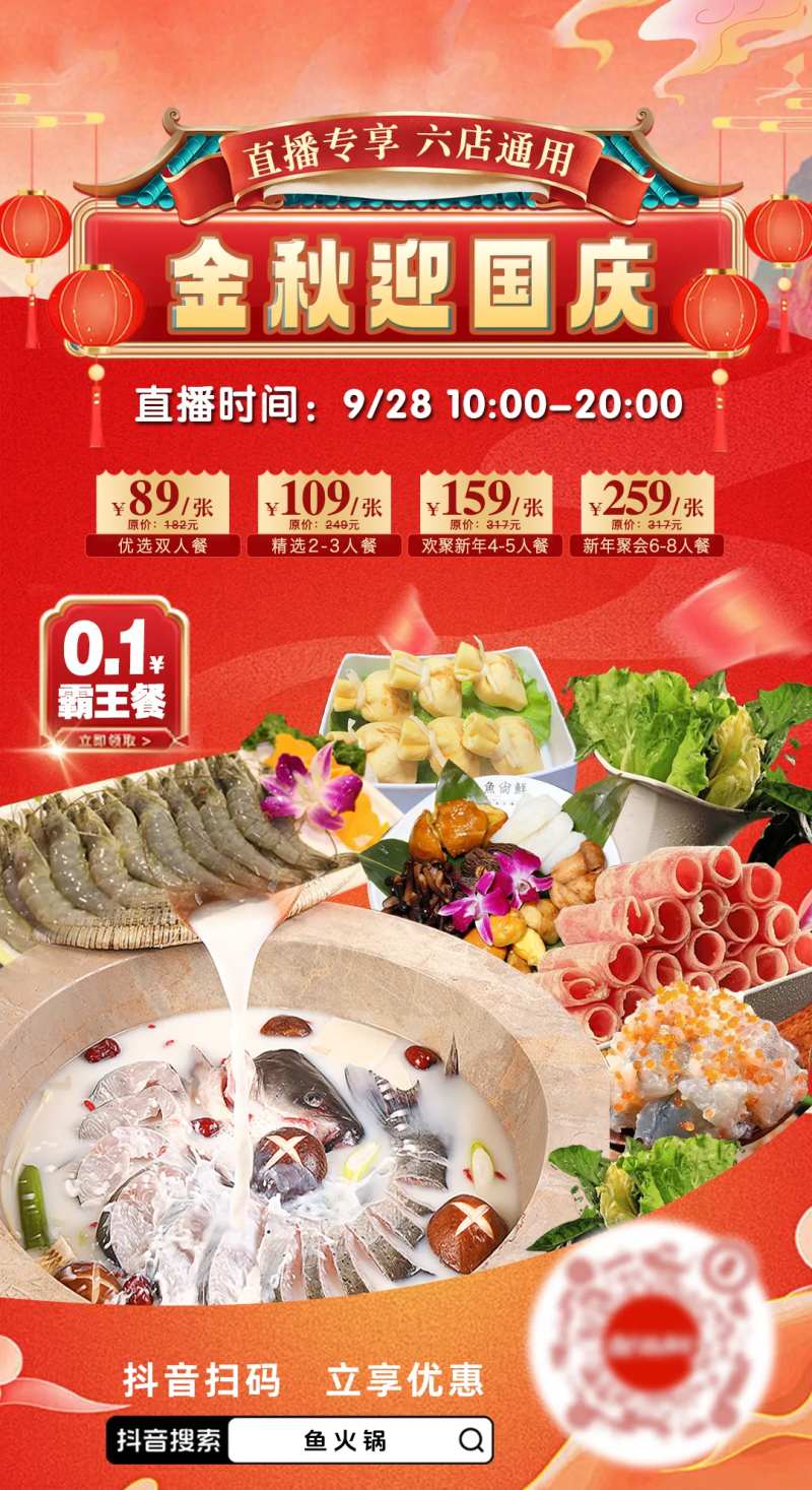 国庆节鱼火锅红金活动展板-采灵感-cailinggan.com