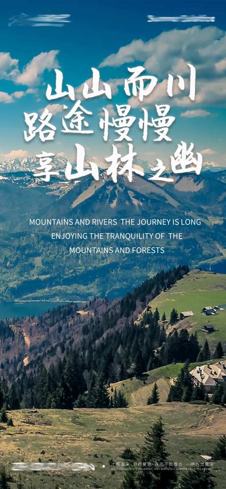 山林旅游海报-采灵感-https://www.cailinggan.com/