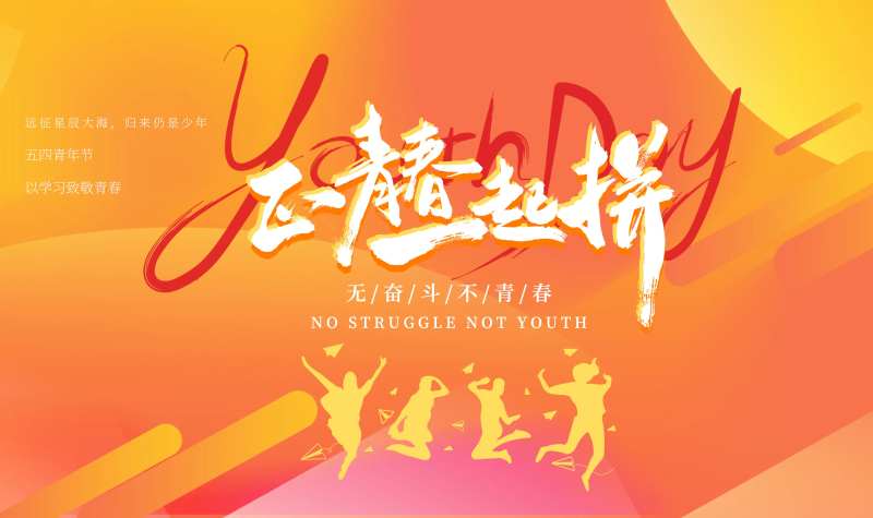 青春橙红主背景板-采灵感-cailinggan.com