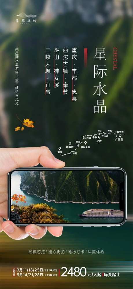 长江三峡星际水晶游轮海报-采灵感-https://www.cailinggan.com/