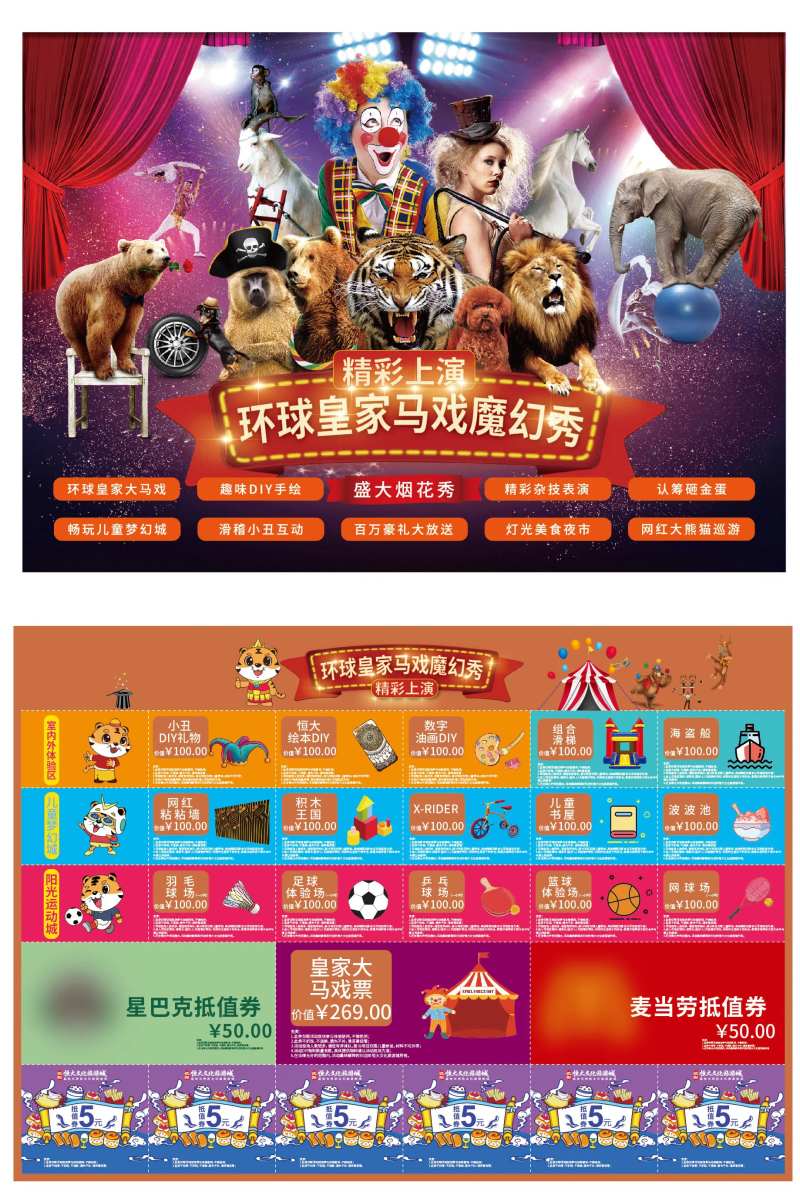 房地产大马戏抽奖券-采灵感-cailinggan.com