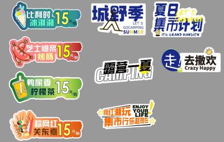 露营餐饮摊位市集手举牌-采灵感-https://www.cailinggan.com/