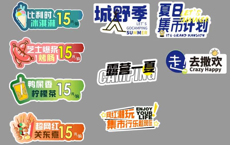 露营餐饮摊位市集手举牌-采灵感-cailinggan.com