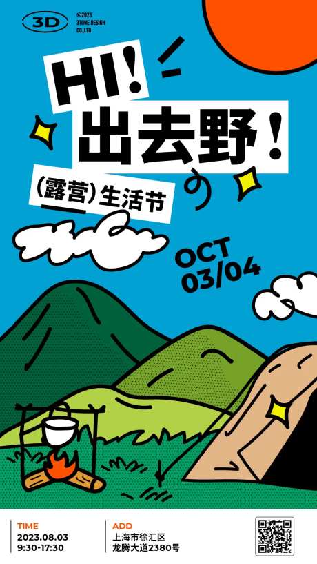 户外露营出游海报-采灵感-https://www.cailinggan.com/
