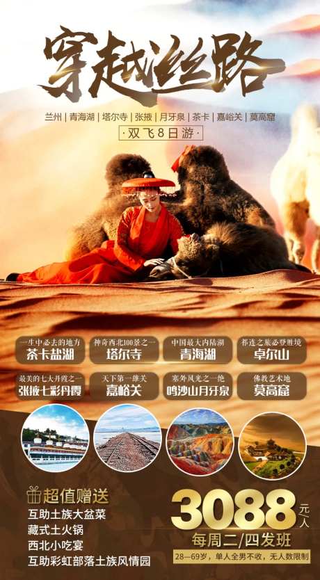 穿越丝路青海行程海报-采灵感-https://www.cailinggan.com/
