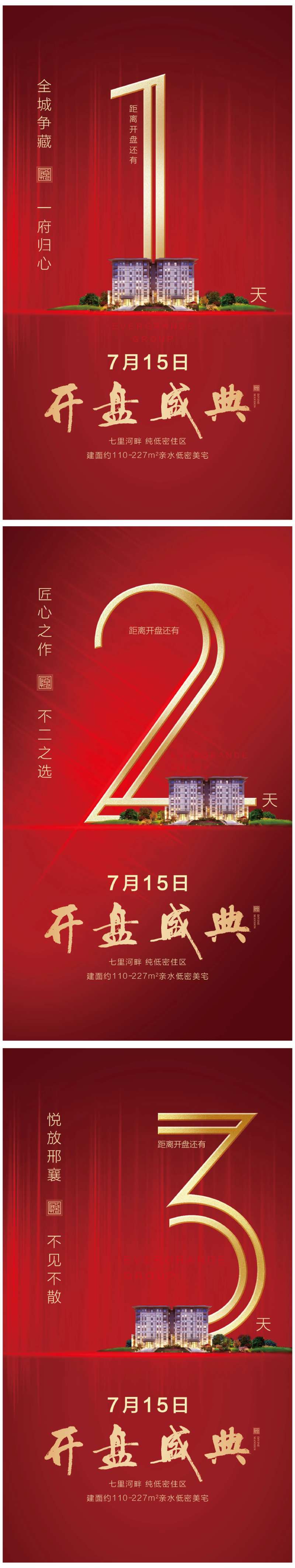 地产开盘红金倒计时海报系列-采灵感-cailinggan.com
