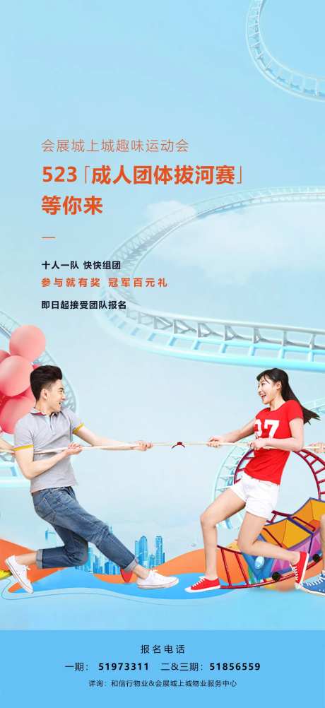地产拔河海报-采灵感-https://www.cailinggan.com/