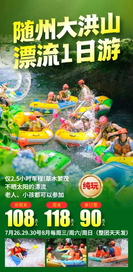 随州大洪山漂流海报-采灵感-https://www.cailinggan.com/