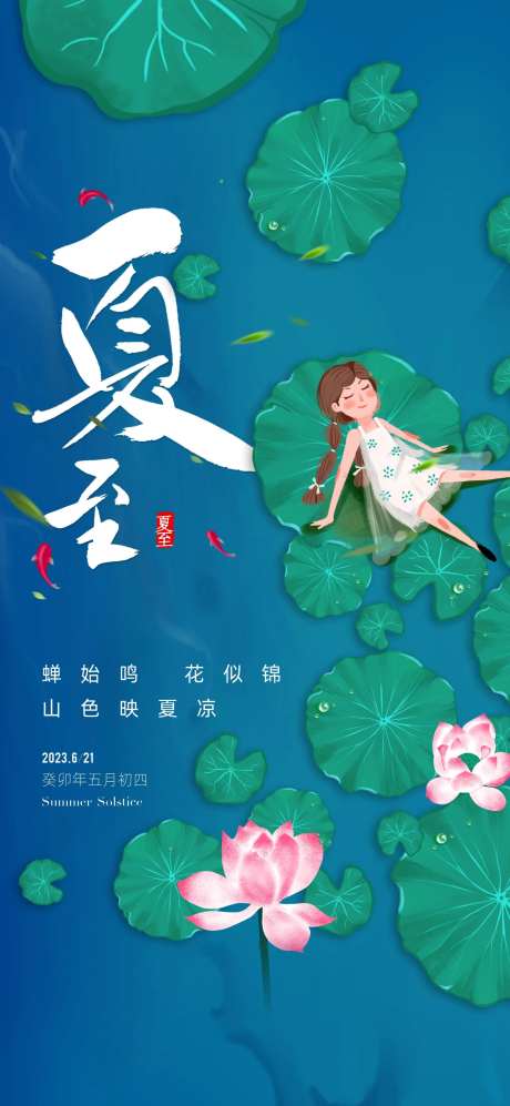 地产夏至节气海报-采灵感-cailinggan.com