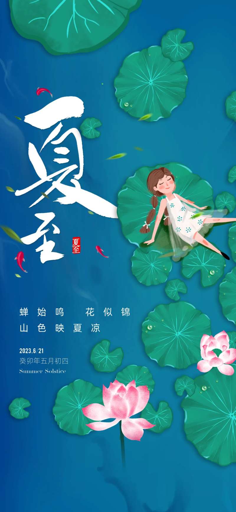 地产夏至节气海报-采灵感-cailinggan.com