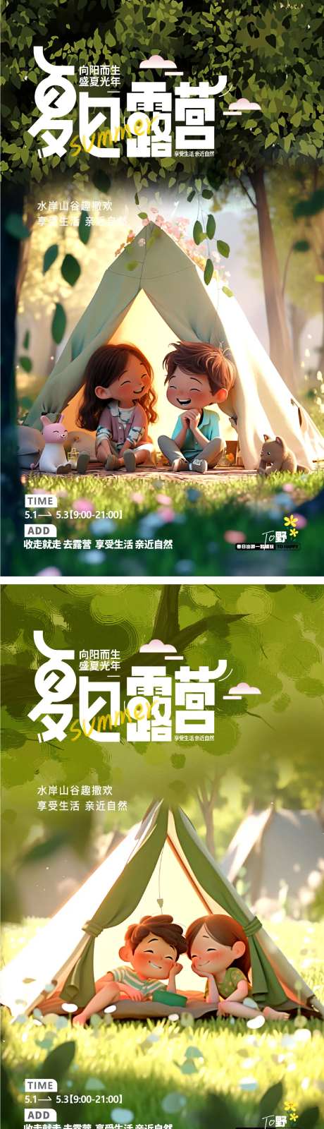露营踏青郊游海报-采灵感-https://www.cailinggan.com/