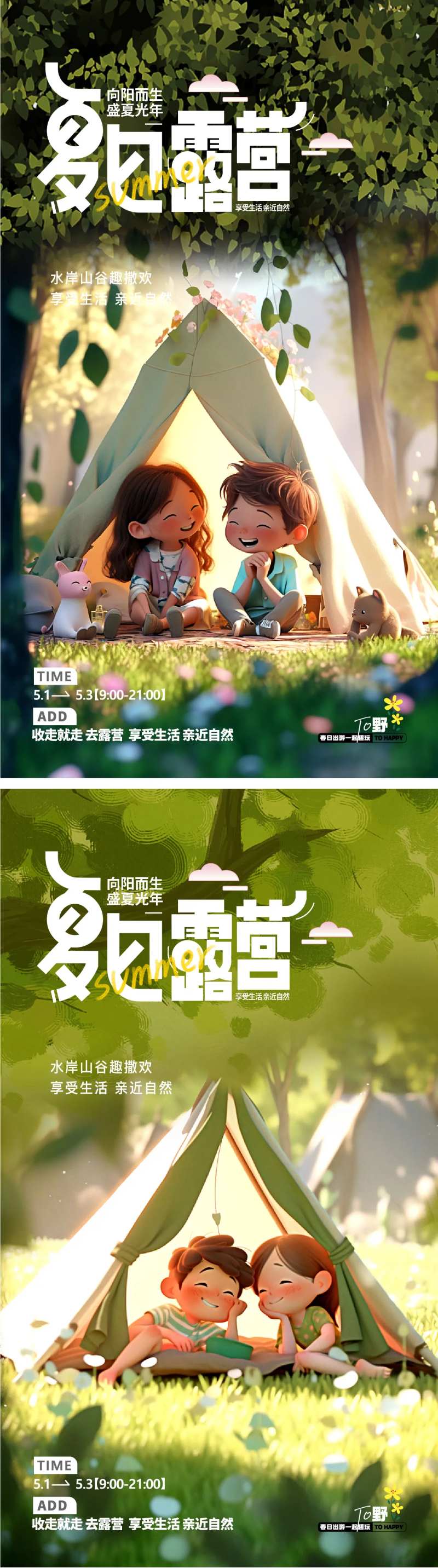 露营踏青郊游海报-采灵感-cailinggan.com