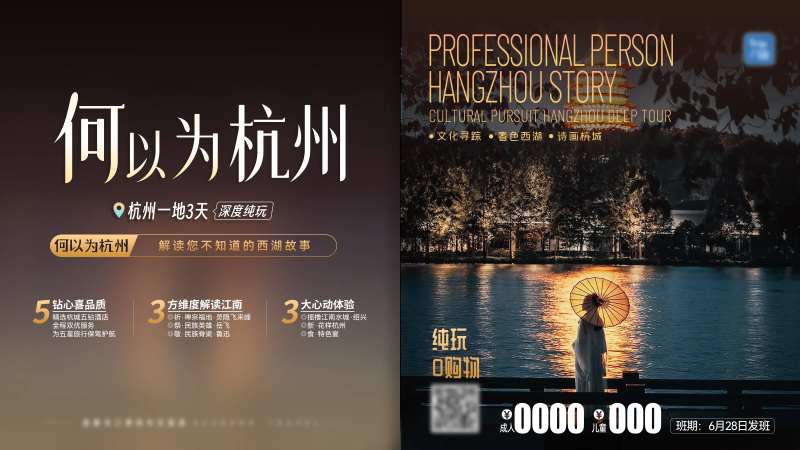 何以为杭州横屏旅游海报展板-采灵感-cailinggan.com