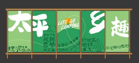 农家乐露营基地挂布美陈-采灵感-https://www.cailinggan.com/