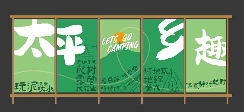 农家乐露营基地挂布美陈-采灵感-cailinggan.com