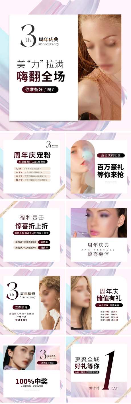 医美美容院3周年庆九宫格预热海报-采灵感-https://www.cailinggan.com/