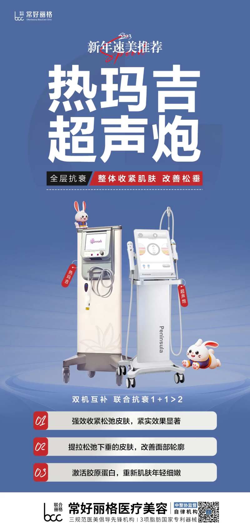 热玛吉超声炮热超联合海报-采灵感-cailinggan.com