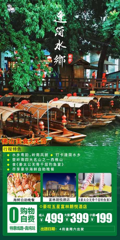 佛山美食水乡旅游海报-采灵感-https://www.cailinggan.com/